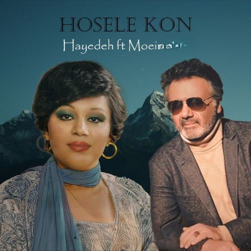 آهنگ معین و هایده به نام حوصله کن (هوش مصنوعی)