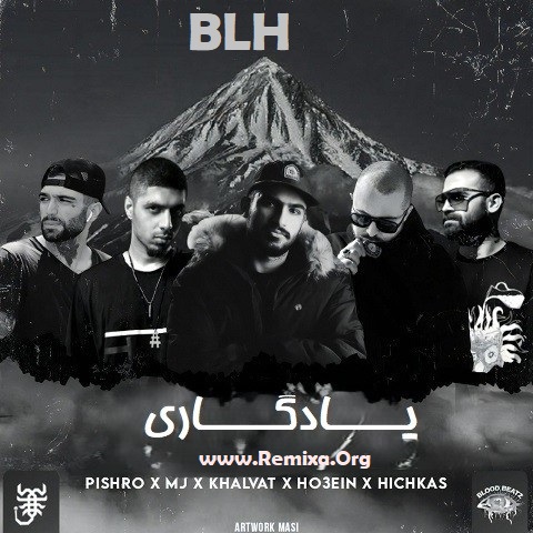 ریمیکس رپی یادگاری از (BLH) سورنا و فدایی و حصین و پیشرو