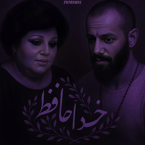 هایده و تتلو دانلود ریمیکس خداحافظ (هوش مصنوعی)