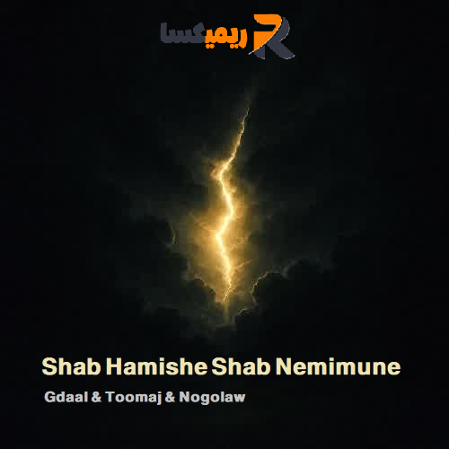 توماج دانلود آهنگ شب همیشه شب نمیمونه