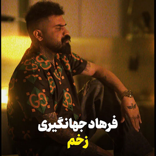 فرهاد جهانگیری دانلود آهنگ زخم