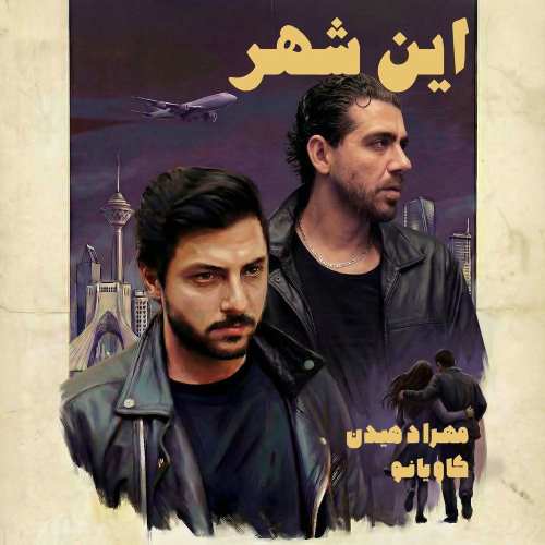 مهراد هیدن دانلود آهنگ این شهر