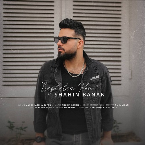 شاهین بنان دانلود آهنگ بغلم کن