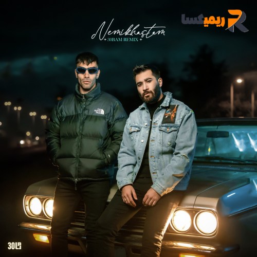 علی یاسینی و دورچی دانلود ریمیکس نمیخواستم (۳۰bam)