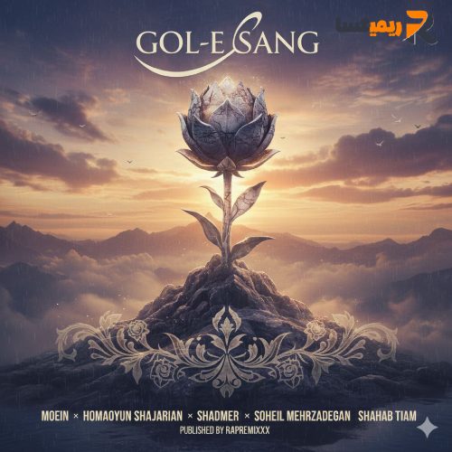 ریمیکس پاپ گل سنگم از (سهیل مهرزادگان)