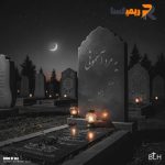 ریمیکس رپی یه مرد آسمونی از (BLH)