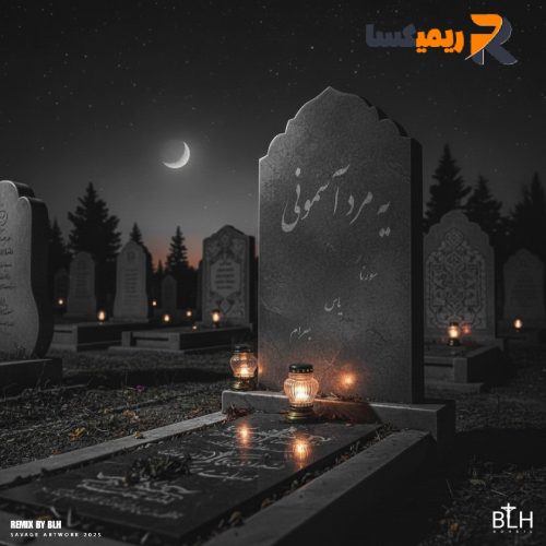 ریمیکس رپی یه مرد آسمونی از (BLH)