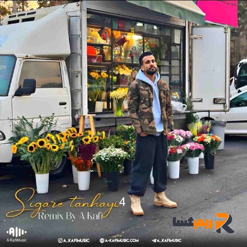 ریمیکس رپی سیگار تنهایی ۴ از (ای کافی)